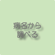 病名から調べる