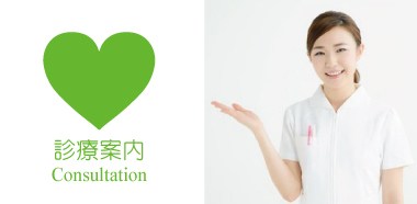 診療内容