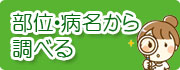 部位・病名から調べる