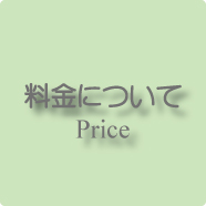 料金について