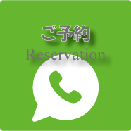 予約