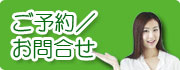 ご予約・お知らせ