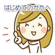 はじめてのかたへ