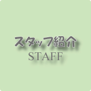 スタッフ