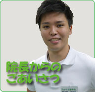 院長